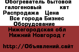 Обогреватель бытовой галогеновый 1,2-2,4 квт. Распродажа › Цена ­ 900 - Все города Бизнес » Оборудование   . Нижегородская обл.,Нижний Новгород г.